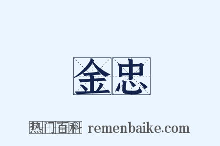 金忠是什么意思的图片